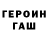 ГЕРОИН хмурый Guldiz Mazbaeva